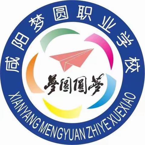 金秋九月开学季，朝气蓬勃新学期——咸阳梦圆职业学校2021级学生报到