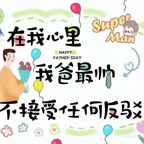 💕爱在父亲节💕——上党区南董幼儿园💗父亲节活动