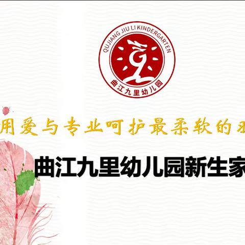 “用爱与专业呵护最柔软的羽毛”——曲江九里幼儿园新学期家长会