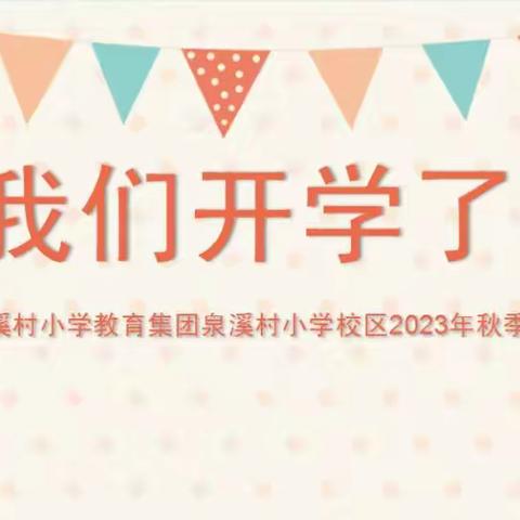 谢家铺中学小学部2023年秋季开学啦啦啦