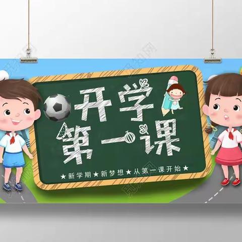 迎接新学期 一起向未来