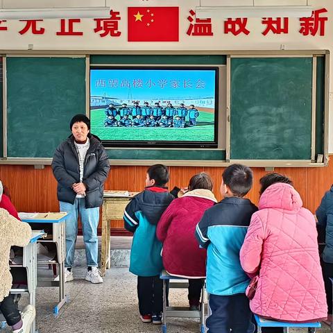 细数成长点滴，同心共育花开——西望高楼小学家长会