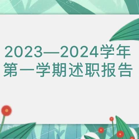 “述”说当下，“职”向未来——开封市翠园幼儿园本部述职汇报