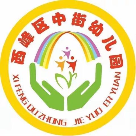 西峰区中街幼儿园小一班教师节主题活动之《小小祝福心·浓浓师生情》