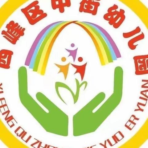 《与环境对话 润最美童心》西峰区中街幼儿园环境创设观摩活动