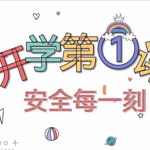 开学第一课《 远离火灾·健康成长》西峰区中街幼儿园小一班安全教育主题活动