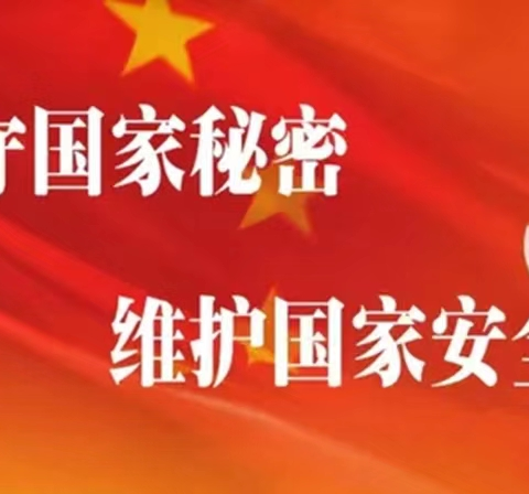 筑牢保密防线   维护国家安全 ——康贝贝幼儿园“保密宣传教育月”