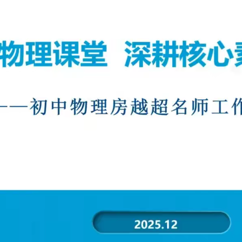AI赋能物理课堂，深耕核心素养培育 ——初中物理房越超名师工作室线上活动纪实