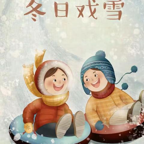 【蚂蚁营地】冰雪奇缘 童趣无限