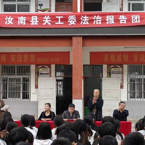 法治教育进校园，护航青春助成长——板店中学法治教育活动。