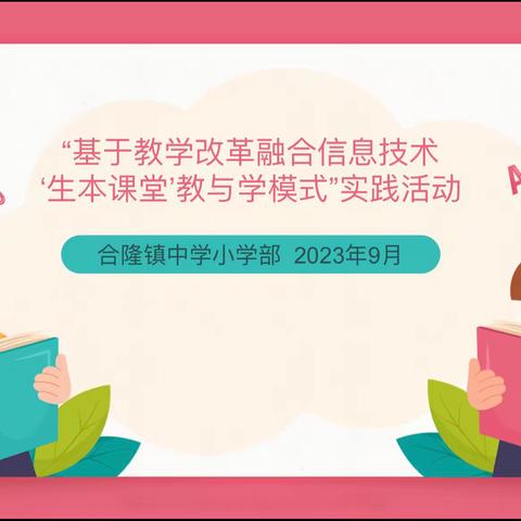 笃行生本之路，共赴课堂芳华——合隆镇中学小学部开展“基于教学改革、融合信息技术‘生本课堂’教与学模式”实践活动