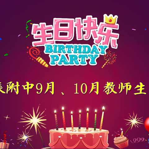 以生日之名镌刻美好时光 —— 北辰附中集体教师生日会