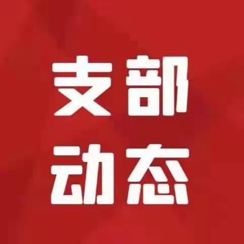 e路智行党支部开展集中学习