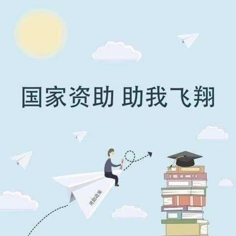 阳郭镇康坡小学2023年秋季学期资助政策告家长书