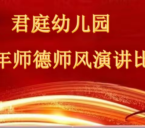 躬耕教坛 强国有我——君庭幼儿园2023年师德师风演讲比赛