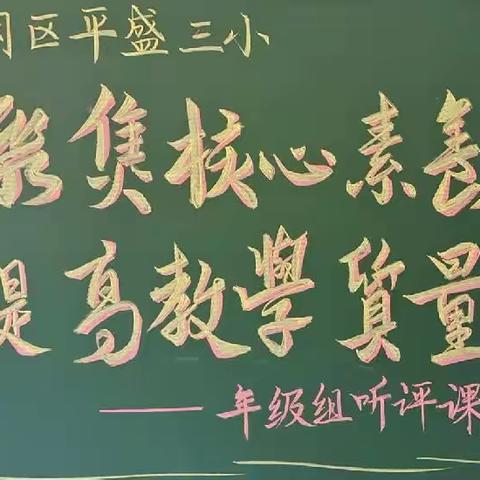 云冈区平盛三小 “聚焦核心素养 提高教学质量”——一年级组内听评课纪实