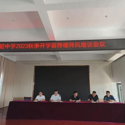 青驼中学2023秋季开学师德师风培训会议