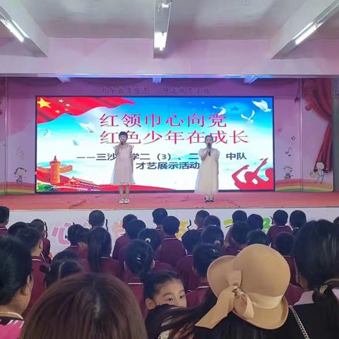 红领巾心向党  红色少年在成长 ——三沙小学2024年美智少年才艺展示活动