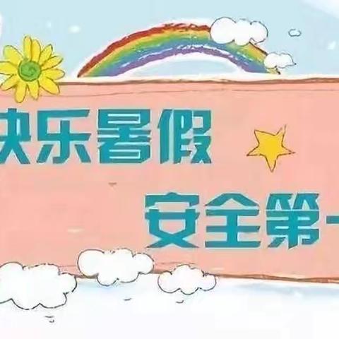 快乐放暑假，安全不放假——信丰佳诺婴幼儿中心园暑假放假通知以及温馨提示