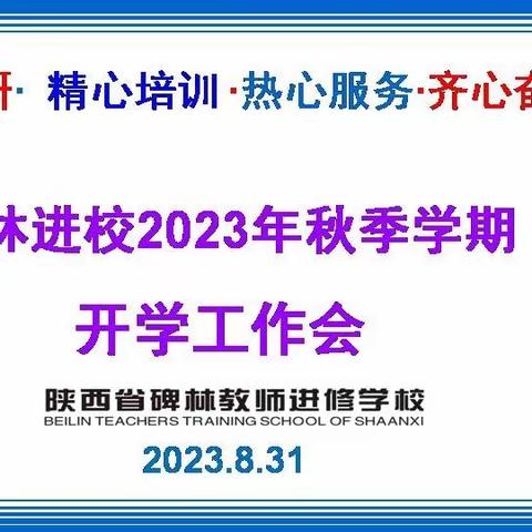 【碑林教育】齐心协力·鼓足干劲·全面谋划·扎实进取——碑林进校召开2023—2024学年第一学期开学工作会