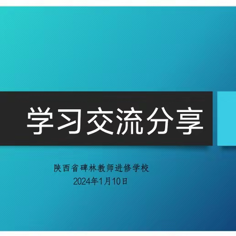 【碑林教育】碑林进校开展学习交流分享活动