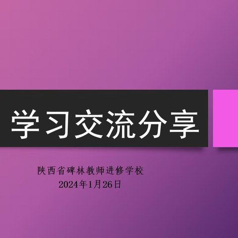 【碑林教育】碑林进校开展学习交流分享活动