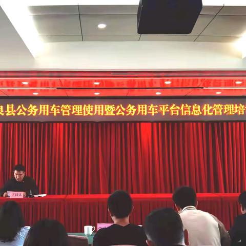 宜良县机关事务管理局 召开公务用车管理使用暨 公务用车信息平台管理培训会