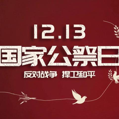 勿忘国耻，吾辈自强 ——国家公祭日活动