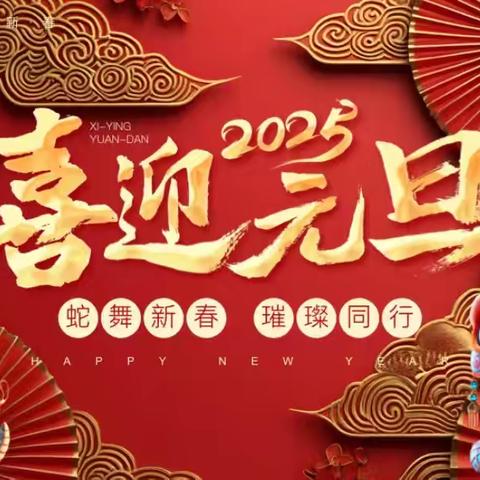 快乐过元旦 安全记心间——官亭小学2025年元旦假期安全提醒