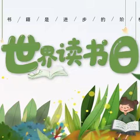 书香浸润校园 真雅点亮人生——官亭小学迎第30届“世界读书日”系列活动