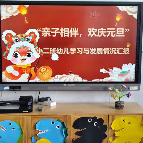 亲子相伴，欢庆元旦——曲阜市实验小学附属幼儿园小二班元旦庆祝暨幼儿学习与发展汇报活动