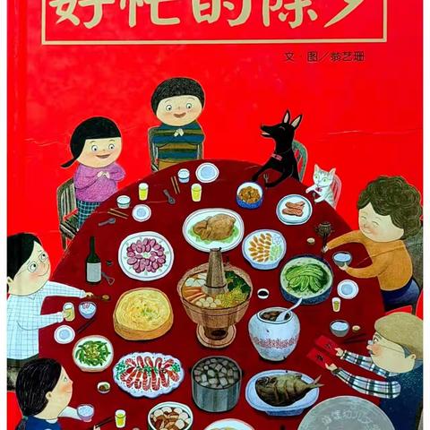 【亲子阅读】感受浓浓年味，了解新年习俗——曲阜市实验小学附属幼儿园故事分享第四期《好忙的除夕》