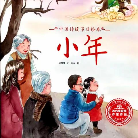 【亲子阅读】感受浓浓年味，了解传统节日——曲阜市实验小学附属幼儿园故事分享第三期《小年》