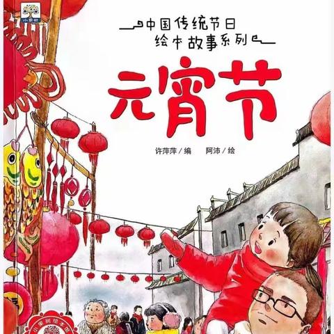 【亲子阅读】感受传统节日，了解元宵习俗——曲阜市实验小学附属幼儿园故事分享第六期《元宵节》