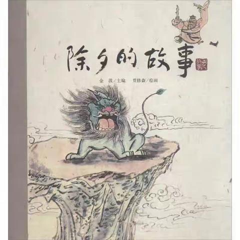 【亲子阅读】感受浓浓年味，了解除夕由来——曲阜市实验小学附属幼儿园故事分享第五期《除夕的故事》