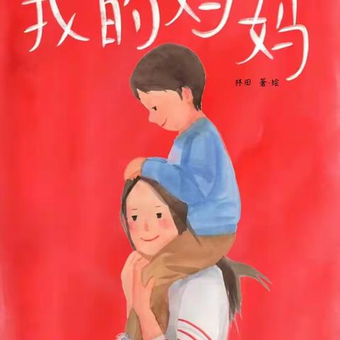 【亲子阅读】感受女性力量，致敬“超能”妈妈——曲阜市实验小学附属幼儿园故事分享第八期《我的妈妈》