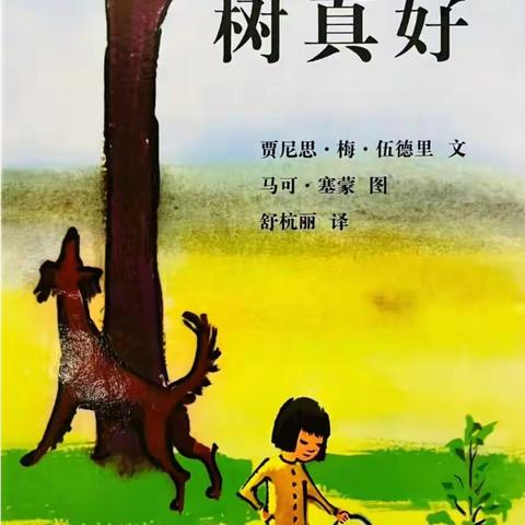 【亲子阅读】感受树的美好，懂得爱护树木——曲阜市实验小学附属幼儿园故事分享第十期《树真好》