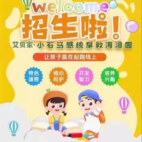 🎉艾贝家小石马早教园开学啦🎉