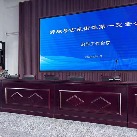 精准分析思得失，凝心聚力谋提质——一完小期末成绩分析研讨会