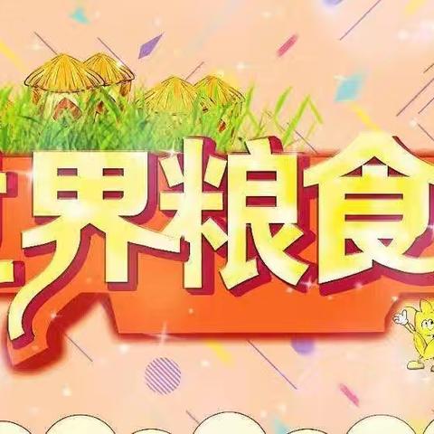 “爱惜粮食，从我做起”青冈县教育幼儿园“世界粮食日”