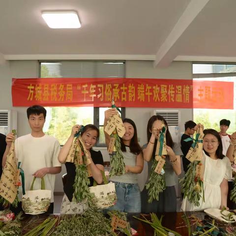 “千年习俗承古韵 端午欢聚传温情”——方城县税务局开展端午节主题活动