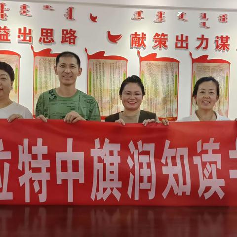 图图镇“润知”读书会第十二期