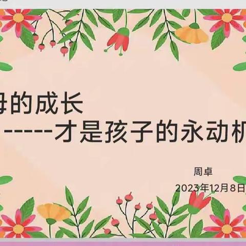 图图镇【润知读书会-第二十二期～父母的成长，才是孩子的永动机】圆满完成