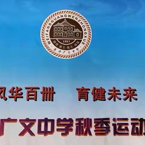 风华百卌，育健未来 潍坊广文中学秋季运动会                                                齐行十七班