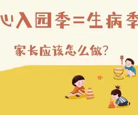 孩子入园后易生病？看这里～