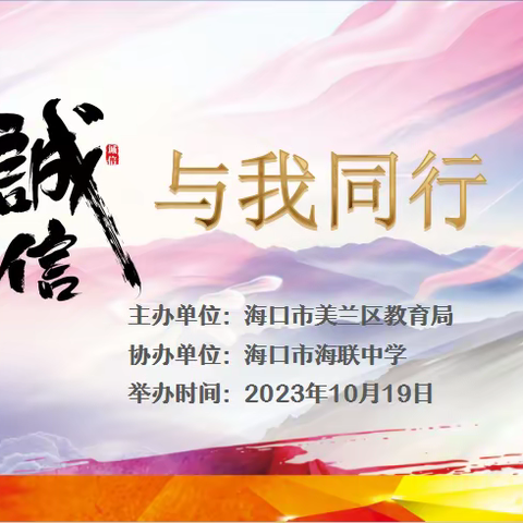 诚信故事 启迪人生——海口市海联中学2023年“诚信与我同行”讲故事比赛