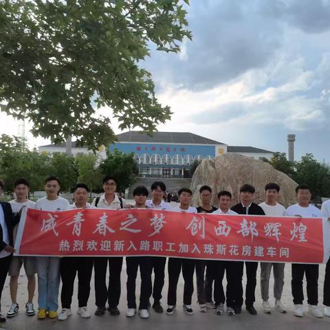 珠斯花房建车间喜迎新职见习生到来