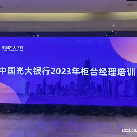 2023年第三期柜台经理培训（第五组2023.8.31）