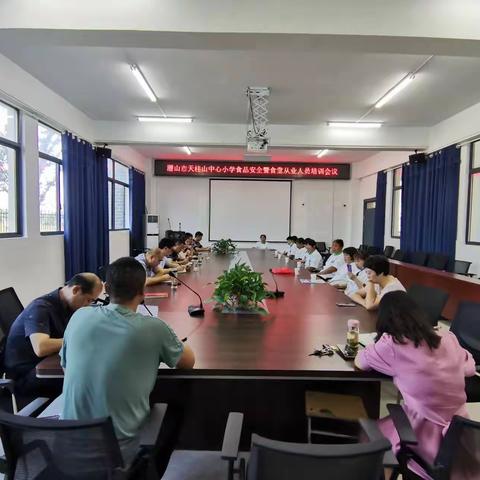 天柱山中心小学召开食品安全暨食堂从业人员培训会议