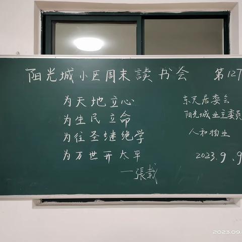 他来了，她来了 ——阳光城小区周末读书会第127期纪实 作者:储益明老师